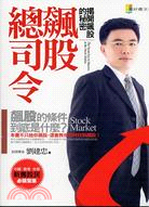 飆股總司令 =The secret key to success the stock market : 揭開飆股的秘密 : 飆股的條件到底是什麼? /