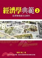 經濟學典範02：經濟學奧義完全解析 | 拾書所