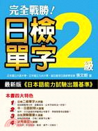 完全戰勝!日檢二級單字 /