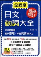 最新修訂日文動詞大全 /