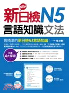 新日檢N5言語知識：文法