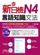 新日檢N4言語知識 :文法 /