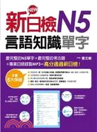 新日檢N5言語知識單字 /