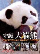 守護大貓熊SAFEGUARD GIANT PANDA