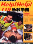 Help！Help！119急救手冊