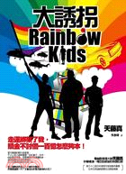 大誘拐 =Rainbow kids /