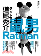 鼠男 Ratman /