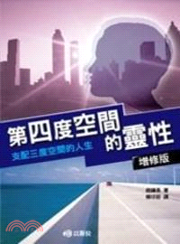 第四度空間的靈性：支配三度空間的人生 | 拾書所