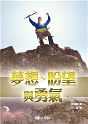 講道系列09：夢想、盼望與勇氣