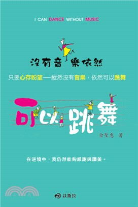 沒有音樂依然可以跳舞 | 拾書所