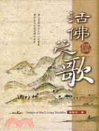 活佛之歌（七）