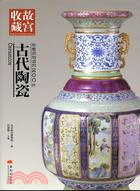 你應該知道的200件古代陶瓷 =Ceramics /