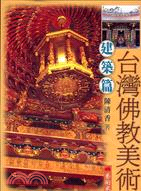 台灣佛教美術：建築篇