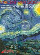 後期印象派大畫家 :梵谷名畫500選 = Vincent Van Gogh /