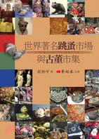 世界著名跳蚤市場與古董市集 =Exploring the world famous flea & antique markets /