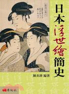 日本浮世繪簡史 =A brief history of ukiyo-e in japan /