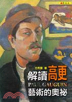 解讀高更藝術的奧秘 =Paul Gauguin /