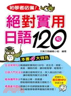 初學者必備！絕對實用日語120句 | 拾書所