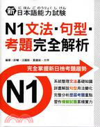 新日本語能力試験N1文法．句型．考題完全解析 | 拾書所