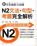 新日本語能力試驗N2文法．句型．考題完全解析