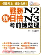 戰勝新日檢N2+N3考前總整理