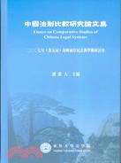 中國法制比較研究論文集：2007年（第五屆）海峽兩岸民法典學術研討會 | 拾書所