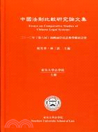 中國法制比較研究論文集：2010年（第八屆）海峽兩岸民法典學術研討會 | 拾書所