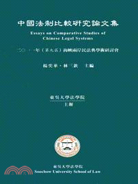 中國法制比較研究論文集：2011年（第九屆）海峽兩岸民法典學術研討會