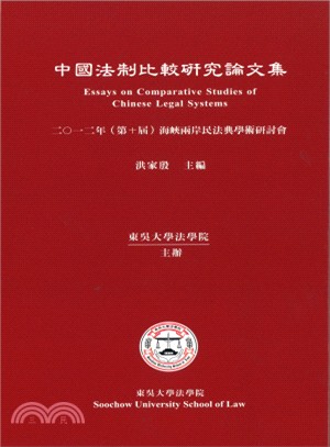 中國法制比較研究論文集：2012年（第十屆）海峽兩岸民法典學術研討會