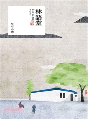 林語堂 :生平小傳 = Lin Yu-tang biography /