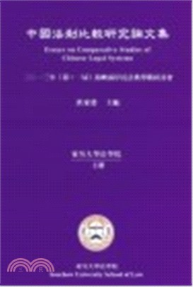 中國法制比較研究論文集：2013年（第十一屆）海峽兩岸民法典學術研討會