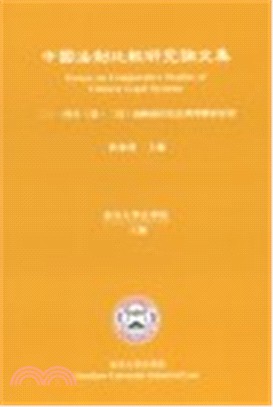 中國法制比較研究論文集：2014年（第十二屆）海峽兩岸民法典學術研討會