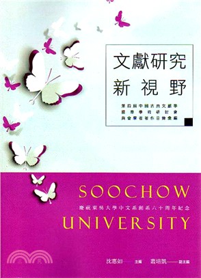 文獻研究新視野：第四屆中國古典文獻學國際學術研討會與會學者著作目錄彙編 | 拾書所