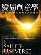 變局創意學 =I salute universe : 李欣頻的末日創意+未來規畫 : acreative guide to transform myself for the golden age /