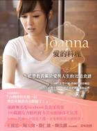 Joanna.愛的料理 :藍帶教我關於愛與人生的32道食...