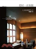 隱居.在旅館 :大人風的旅館美學X27 = Luxury hotels : my perfect getaway /