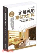 全能住宅建材大百科：磁磚、石材、木地板、氣密窗，自力裝潢必懂的150種好建材