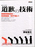 道歉の技術 :想要事業成功,先學會說對不起! /