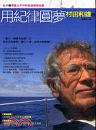 用紀律圓夢：七十歲勇闖太平洋的航海冒險故事