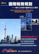 國際稅務規劃 =International tax planning : 境外公司與中國新稅法之運用 : utilizing IOFCs and EITL of China /