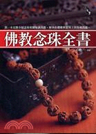 佛教念珠全書：第一次完整介紹念珠相關知識的書