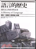 語言的歷史：關於語言的故事與末來