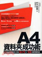 A4檔案夾成功術 /