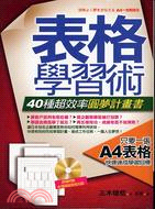 表格學習術：40種超效率圓夢計畫書