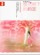 櫻花樹下的約定 =The promise under the sakura tree /