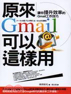 原來Gmail可以這樣用 :讓你提升效率的Gmail工作...