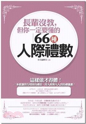 長輩沒教, 但你一定要懂的66種人際禮數 /