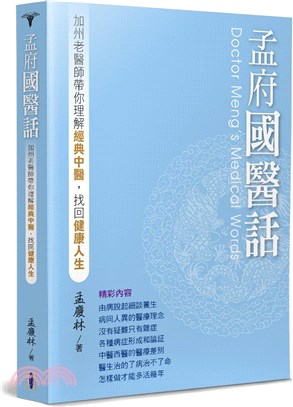 孟府國醫話：加州老醫師帶你理解經典中醫，找回健康人生 | 拾書所