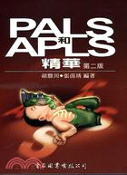 PALS和APLS精華 /