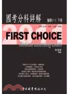 FIRST CHOICE國考分科詳解：醫學（一）下冊